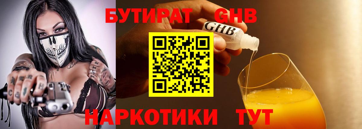 БУТИРАТ GHB Малгобек